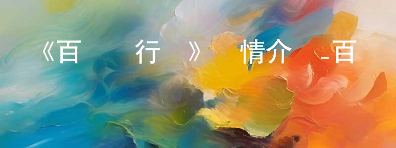 陳貽竹的動漫綜藝大全,《百變飛行車》詳情介紹_百變飛行車已完結在線觀看_百變飛行車迅雷下載_國漫